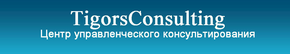 TigorsConsulting Центр управленческого консультирования